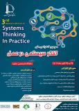 فراخوان مقاله سومین کنفرانس ملی تفکر سیستمی در عمل