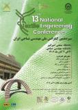 فراخوان مقاله سیزدهمین کنفرانس ملی مهندسی نساجی ایران