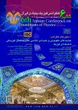 فراخوان مقاله ششمین کنفرانس فیزیک بنیادی ایران