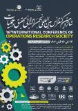 فراخوان مقاله شانزدهمین کنفرانس بین المللی انجمن ایرانی تحقیق در عملیات