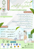 فراخوان مقاله یازدهمین کنفرانس انرژی‌های تجدیدپذیر و تولید پراکنده ایران