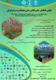 فراخوان مقاله اولین همایش ملی دانش سنتی محیط زیست در ایران