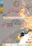 فراخوان مقاله دهمین کنفرانس سوخت و احتراق ایران