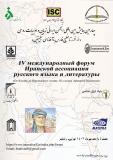 فراخوان مقاله چهارمین همایش بین‌المللی استادان زبان و ادبیات روسی