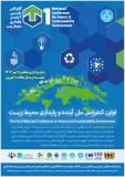 فراخوان مقاله اولین کنفرانس ملی آینده و پایداری محیط زیست