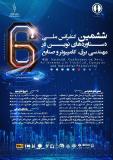 فراخوان مقاله ششمین کنفرانس ملی دستاوردهای نوین در مهندسی برق، کامپیوتر و صنایع