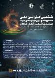 فراخوان مقاله ششمین کنفرانس ملی دستاوردهای نوین در مهندسی مواد،مهندسی شیمی و ایمنی صنعتی