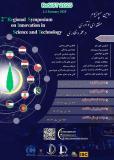 فراخوان مقاله دومین سمپوزیوم منطقه ای نوآوری در علم و فناوری