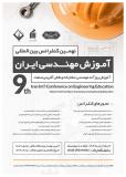 فراخوان مقاله نهمین کنفرانس بین‌المللی آموزش مهندسی ایران