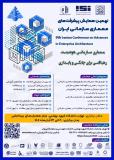 فراخوان مقاله نهمین همایش پیشرفت‌های معماری سازمانی ایران