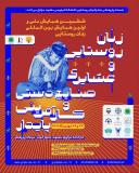 فراخوان مقاله ششمین همایش ملی و اولین همایش بین المللی زنان روستایی و عشایری، صنایع دستی، توانمند سازی و کارآفرینی پایدار