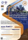 فراخوان مقاله کنفرانس سالانه ملی فناوری های معماری و هنر، شهر هوشمند، صنایع نرم وخلاق و فرهنگ فناوری