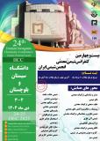 فراخوان مقاله بیست و چهارمین کنفرانس ملی شیمی معدنی انجمن شیمی ایران
