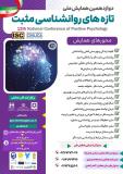 فراخوان مقاله دوازدهمین همایش ملی تازه های روانشناسی مثبت