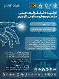 فراخوان مقاله اولین کنفرانس ملی مرزهای هوش مصنوعی کاربردی