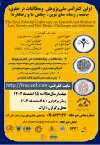 فراخوان مقاله اولین کنفرانس ملی پژوهش و مطالعات در حقوق، جامعه و رسانه های نوین: چالش ها و راهکارها