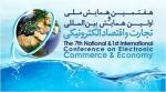 هفتمین همایش بزرگ ملی و اولین همایش بین‏ المللی تجارت و اقتصاد الکترونیکی - اردیبهشت 92