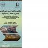 هشتمین همایش انجمن زمین شناسی مهندسی و محیط زیست ایران - شهریور92