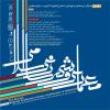 دومین همایش معماری و شهرسازی اسلامی (از نظریه تا کاربرد در دنیای معاصر) - آبان 92