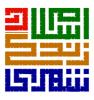اولین همایش سراسری پروژه اسلام در زندگی شهری - خرداد92