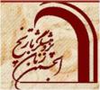 سمینار بین المللی زن در جهان اسلام، یک صد سال اخیر- آذر92