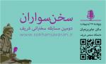 دومین مسابقه سخنرانی سخن‌سواران - شریف - اردیبهشت 93