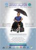 نخستین کنفرانس ملی کارآفرینی اجتماعی با تاکید بر حوزه معلولیت - مهر 93