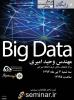 سمینار آنلاین(وبینار) Big Data مفاهیم و راه حل ها (پوشش آنلاین) - تیر 93
