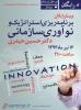 سمینار آنلاین(وبینار)رایگان برنامه ریزی استراتژیک و نوآوری سازمانی - تیر 93