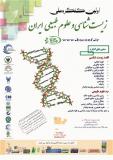فراخوان اولین کنگره ملی زیست شناسی و علوم طبیعی ایران - آبان 93