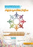 فراخوان مقاله همایش راهکارهای پیشبرد سند چشم انداز و توسعه ملی ایران با تاکید بر نقش سازمانهای مردم نهاد - مهر 93