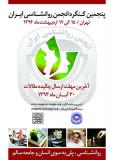 پنجمین کنگره انجمن روانشناسی ایران - اردیبهشت 94