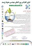 اولین کنفرانس بین المللی مهندسی محیط زیست - دی93