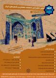 فراخوان مقاله اولین کنفرانس تخصصی معماری و شهرسازی ایران - خرداد 94