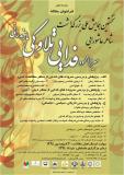 نخستين همايش ملي بزرگداشت شاعر عاشورايي، ميرزا محمود فدايي  تلاوكي مازندراني - خرداد 94