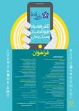فراخوان مقاله همایش جامعه، فرهنگ و رسانه با موضوع تلفن همراه هوشمند و سبک زندگی - خرداد 94