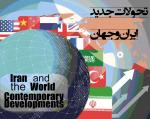 9مین همایش مجازی بین‌المللی تحولات جدید ایران و جهان