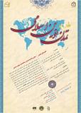 فراخوان همایش ملی تمدن نوین اسلامی ( چیستی، چرایی و چگونگی )  - مهر 94