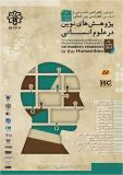 دومین فراخوان مقاله اولین کنفرانس بین المللی پژوهش های نوین در علوم انسانی - خرداد 94