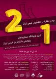 دومین کنفرانس دانشجویی شیمی ایران - مهر 94