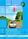نخستین کنفرانس ملی حمل و نقل روستایی - مهر 94