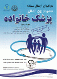 سمینار بین المللی پزشک خانواده - دی 94