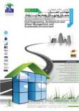 دومین فراخوان مقاله کنفرانس سالانه تحقیقات در مهندسی عمران، معماری ، شهرسازی و محیط زیست - آذر 94