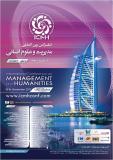 کنفرانس بین المللی مدیریت و علوم انسانی - آذر 94 - دبی
