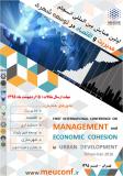 فراخوان مقاله  همایش بین المللی انسجام مدیریت و اقتصاد در توسعه شهری - تیر 95