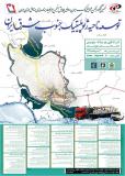 نهمین کنگره انجمن ژئوپلیتیک ایران و اولین همایش انجمن جغرافیا و برنامه ریزی مناطق مرزی ایران - آبان 95