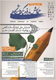 فراخوان مقاله همایش ملی فرهنگ دانشگاهی و نهادینه شدن گفتمان علم - بهمن 95