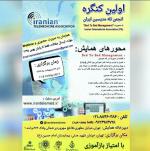 اولین کنگره انجمن تله مدیسین ایران (پزشکی از راه دور) - اردیبهشت 96