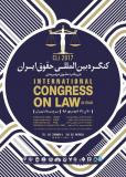 فراخوان مقاله کنگره بین المللی حقوق ایران با رویکرد حقوق شهروندی - شهریور 96