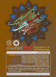 اولین کنفرانس بین المللی فرهنگ، اندیشه دینی و علوم قرآنی - شهریور 96